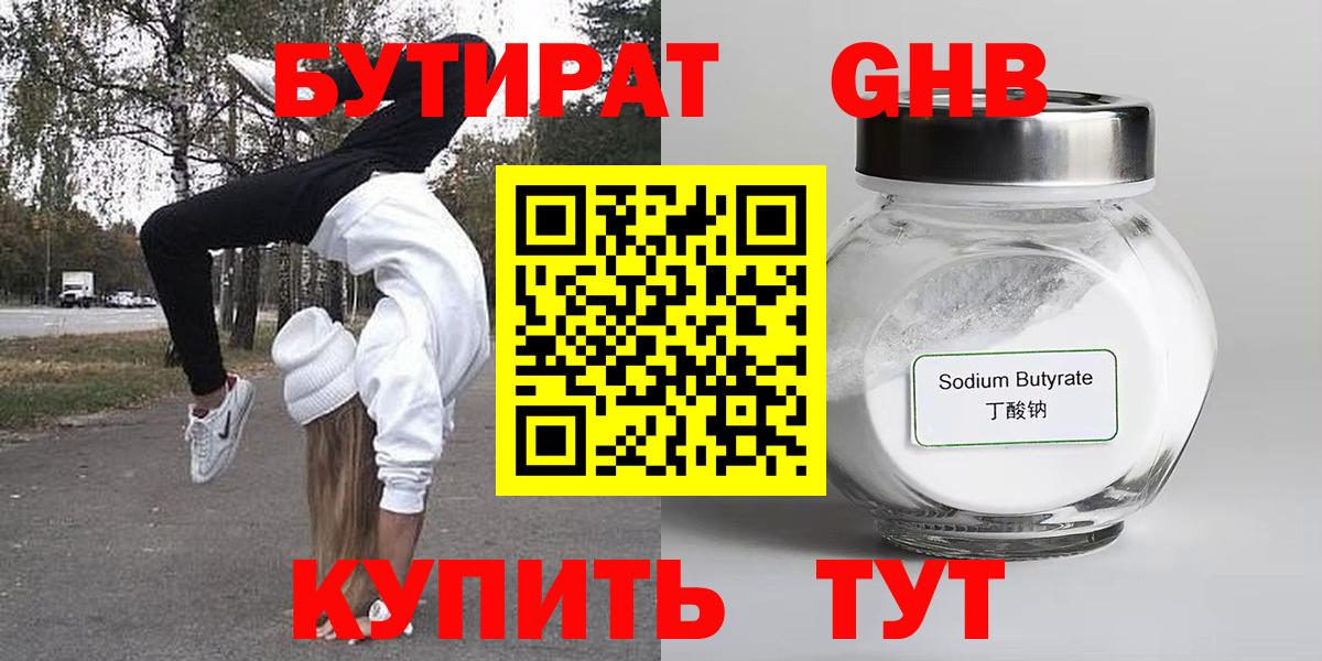 Бутират 99%  Вход с VPN  Богородицк 