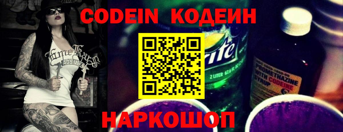 Кодеин Purple Drank Богородицк